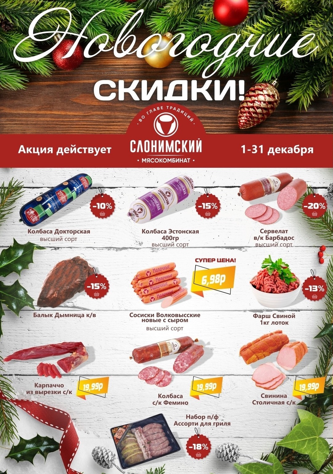 магазин слонимские рецепты жодино. %D0%BB%D0%B8%D1%81%D1%82%D0%BE%D0%B2%D0%BA%D0%B0 %D0%B4%D0%B5%D0%BA%D0%B0%D0%B1%D1%80%D1%8C 1. магазин слонимские рецепты жодино фото. магазин слонимские рецепты жодино-%D0%BB%D0%B8%D1%81%D1%82%D0%BE%D0%B2%D0%BA%D0%B0 %D0%B4%D0%B5%D0%BA%D0%B0%D0%B1%D1%80%D1%8C 1. картинка магазин слонимские рецепты жодино. картинка %D0%BB%D0%B8%D1%81%D1%82%D0%BE%D0%B2%D0%BA%D0%B0 %D0%B4%D0%B5%D0%BA%D0%B0%D0%B1%D1%80%D1%8C 1. Приглашаем за покупками фирменные магазины Слонимского мясокомбината: