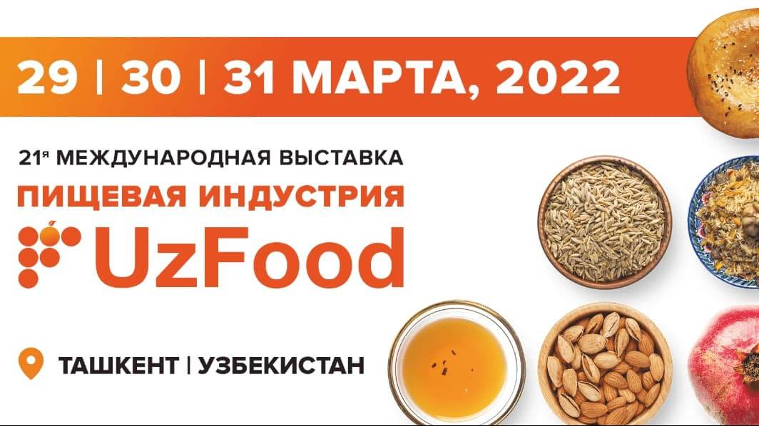 “UzFood-2022” Ташкент, Узбекистан.