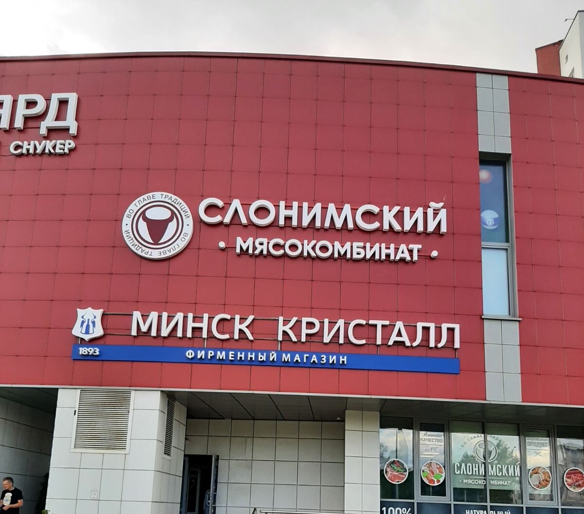 Открылся новый магазин Слонимского мясокомбината в Минске, ул. Гурского 43а! Приглашаем!
