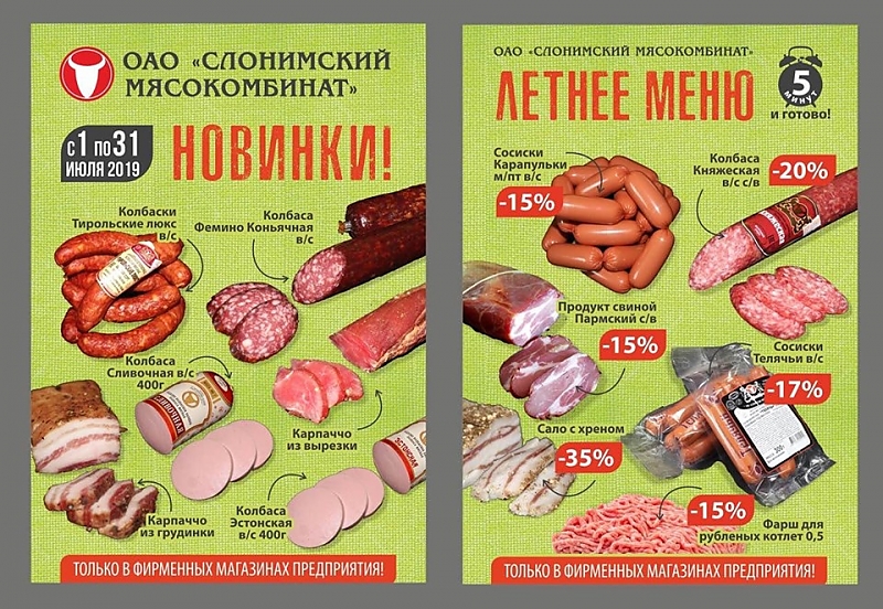 Прайсы мясокомбинатов. Слоган мясокомбината. Слонимский мясокомбинат логотип. Каталог мясокомбината. Молочные сосиски Куединский мясокомбинат.