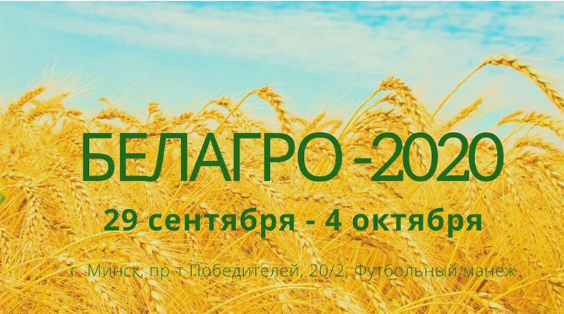 Приглашаем на выставку “Белагро – 2020.”