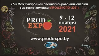 ОАО Слонимский мясокомбинат принимает участие в 27-ой Международной специализированной оптовой выставке-ярмарке “ПродЭкспо-2021”
