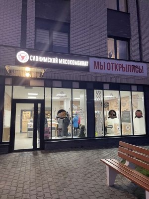 Открылся фирменный магазин “Слонимский мясокомбинат” в Бресте