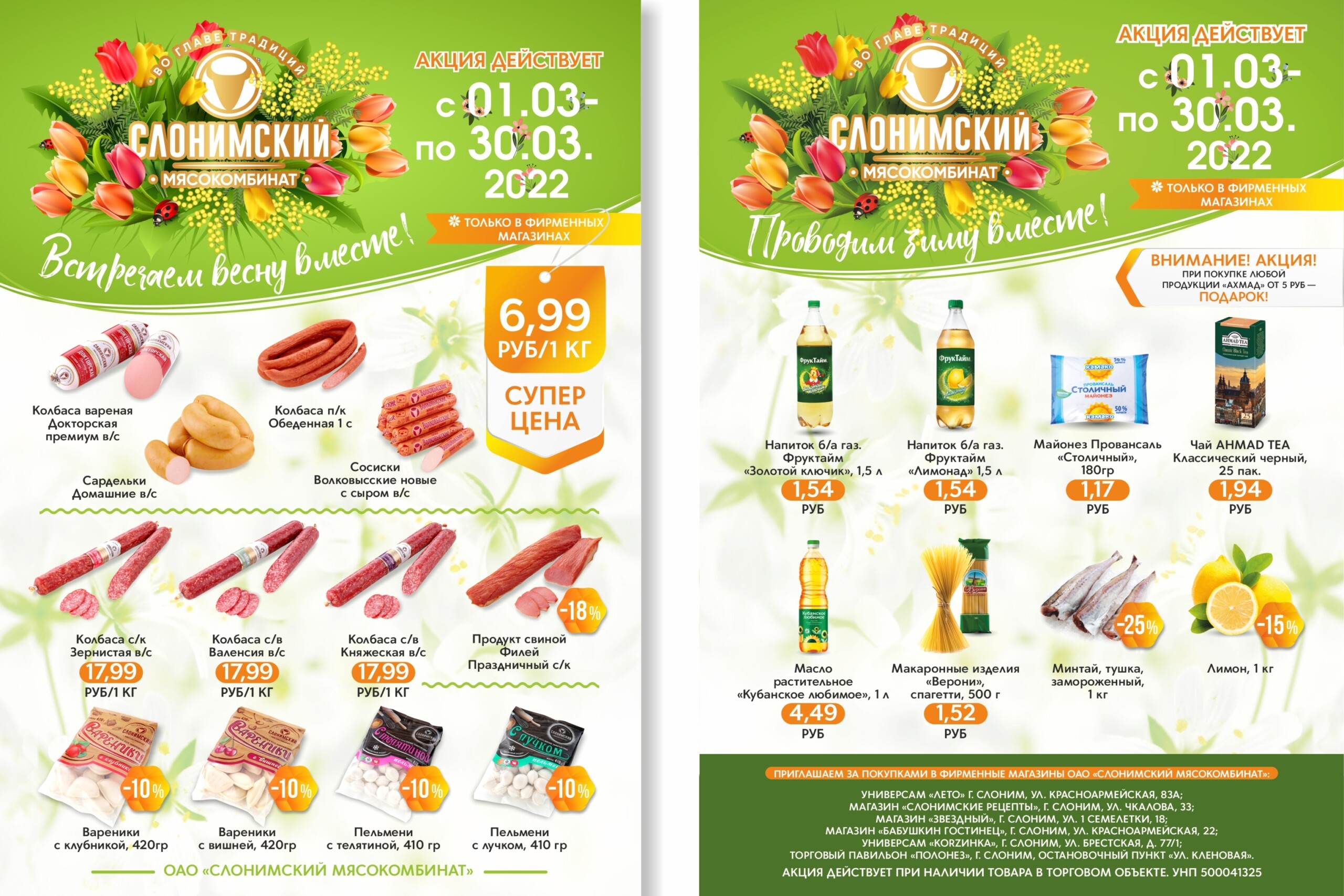 Новая акция от Слонимского мясокомбината с 1 по 30 марта в фирменных магазинах