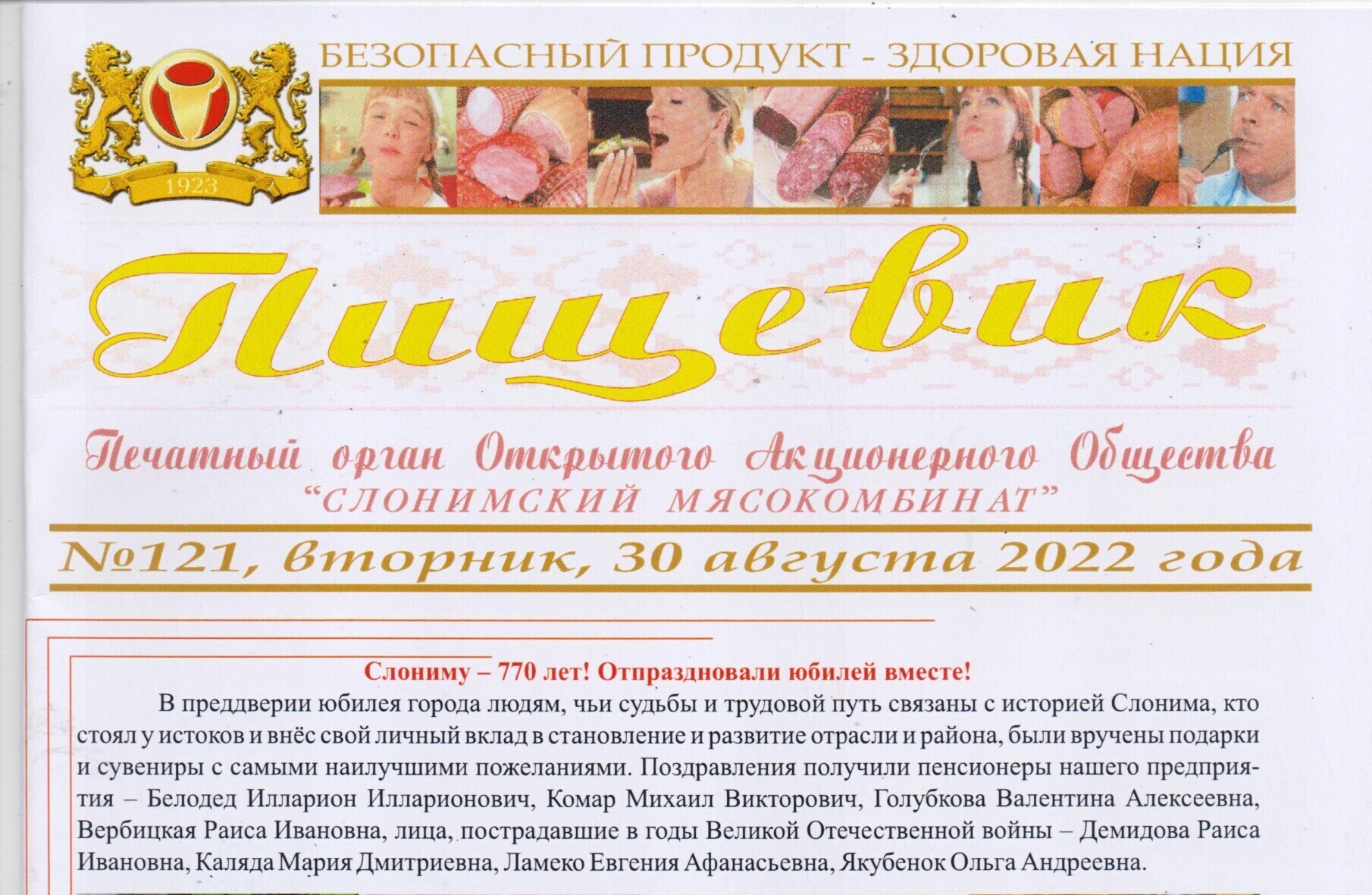 Газета Пищевик № 121 от 30 августа 2022 года