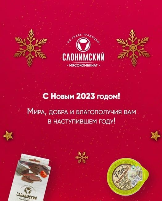 Слонимский мясокомбинат сердечно поздравляет вас с наступившим 2023 Новым Годом!!!