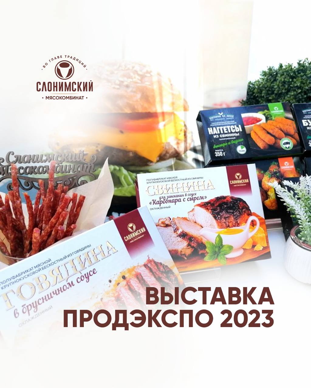 “Работа Кипит!” Слонимский мясокомбинат принимает участие в 30-й выставке Продэкспо-2023 в Москве