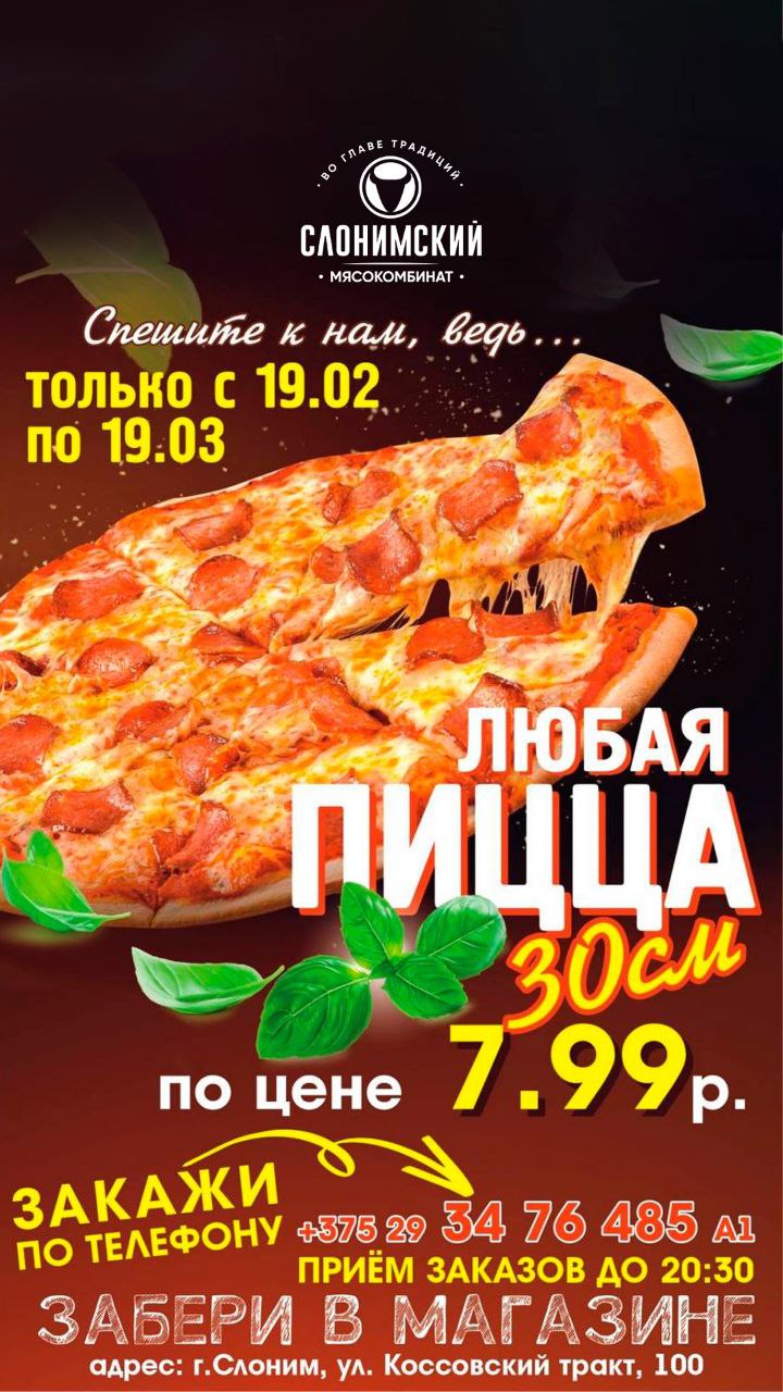 Пицца, горячая пицца в Слониме, Супермаркет №1 ул. Коссовский тракт 100