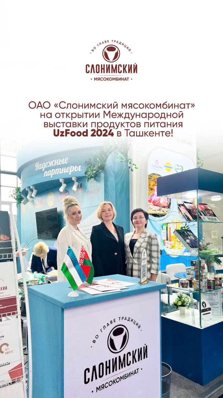 ОАО «Слонимский мясокомбинат» на открытии Международной выставки продуктов питания UzFood 2024 в Ташкенте