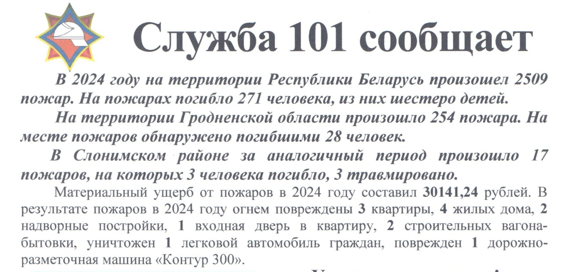 Служба 101 сообщает