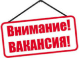 ВНИМАНИЕ ВАКАНСИЯ!