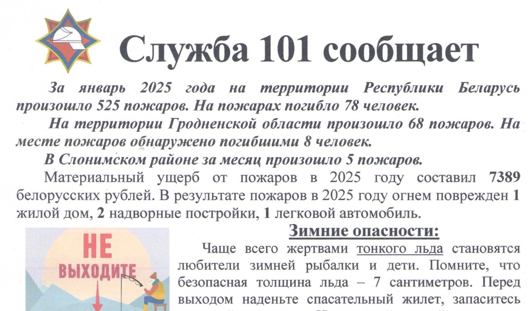 Служба 101 сообщает