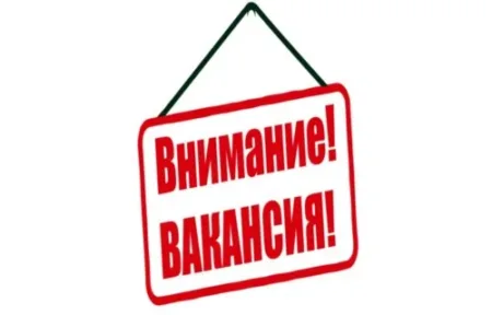 ВНИМАНИЕ ВАКАНСИЯ!