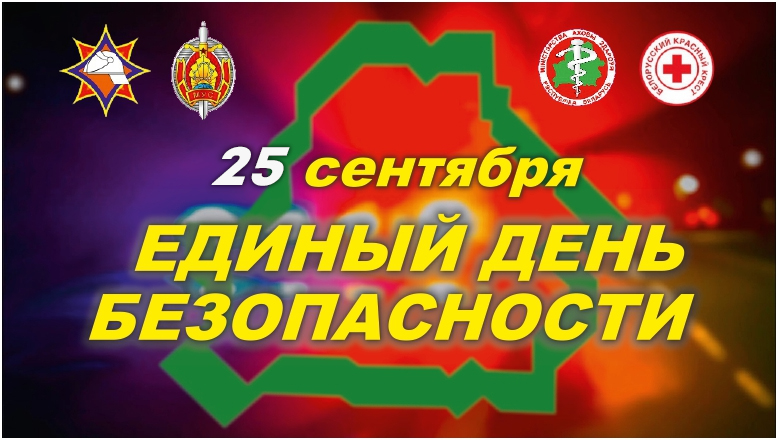 25 сентября – Единый день безопастности