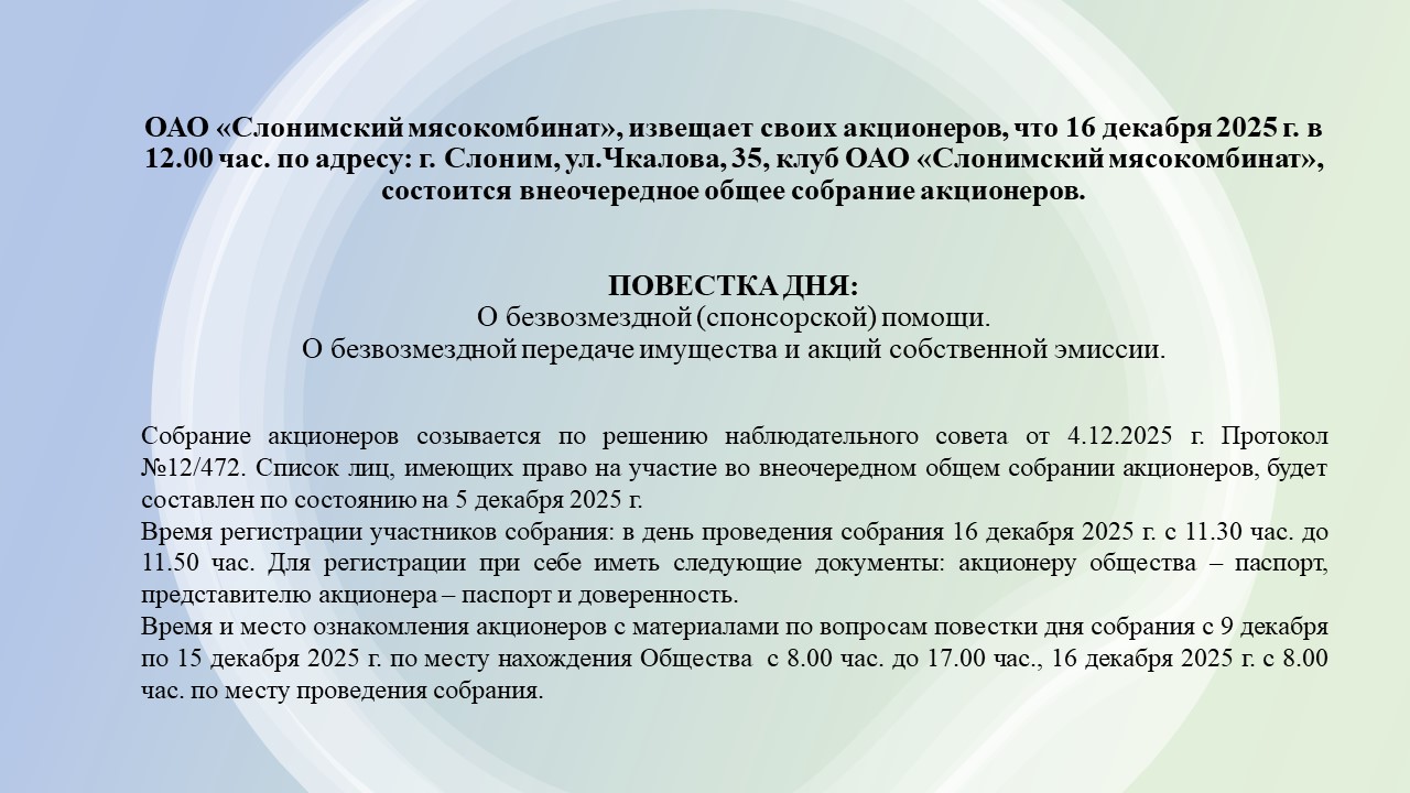 Внимание! Внеочередное собрание акционеров состоится 16 декабря 2025 года в 12.00