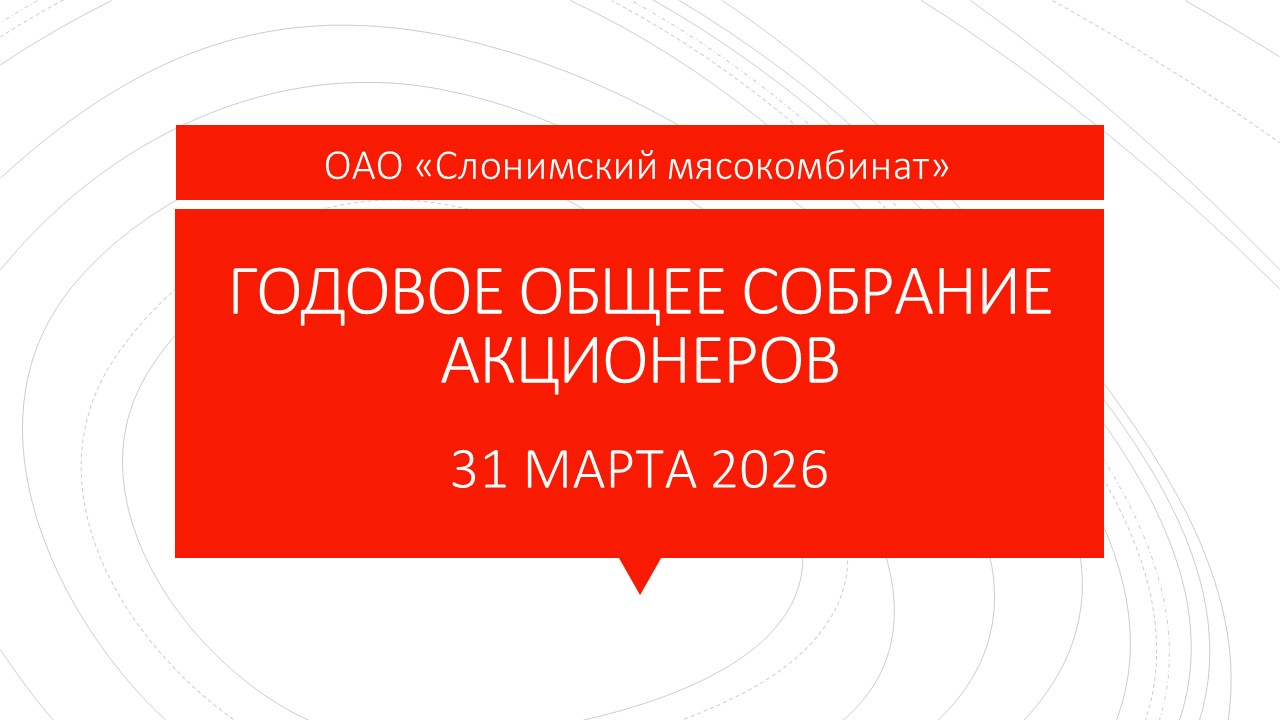Годовое общее собрание акционеров 31.03.2026 г