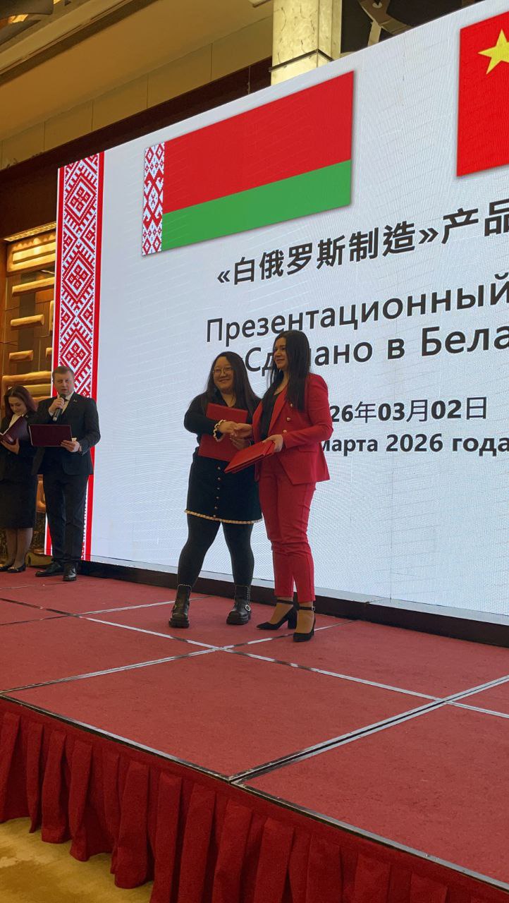 Форуме «Сделано в Беларуси» в Пекине