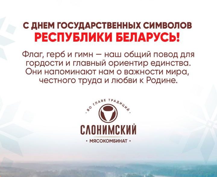С Днем Государственного герба, флага и гимна Республики Беларусь.