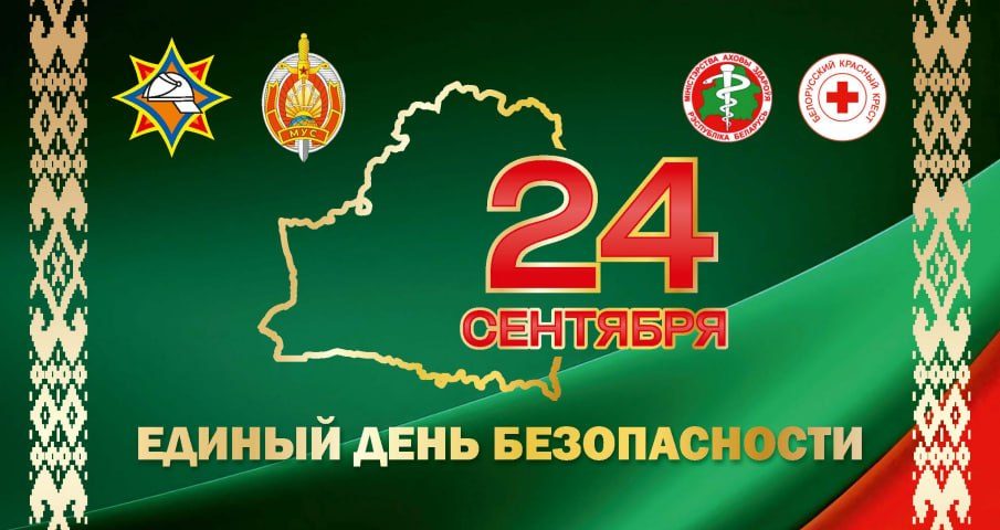 Единый день безопастности