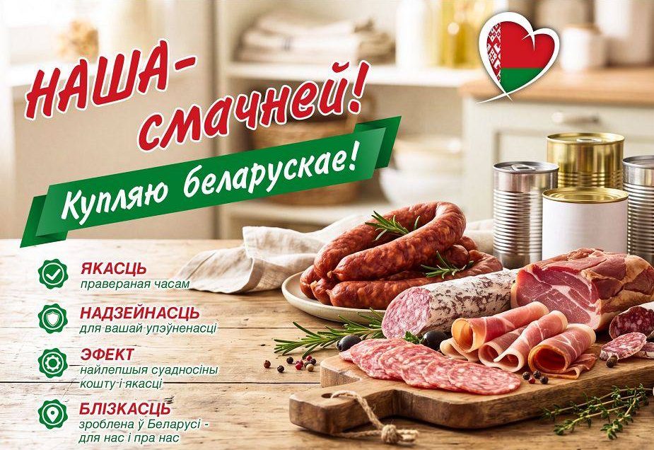 Наша-смачней!